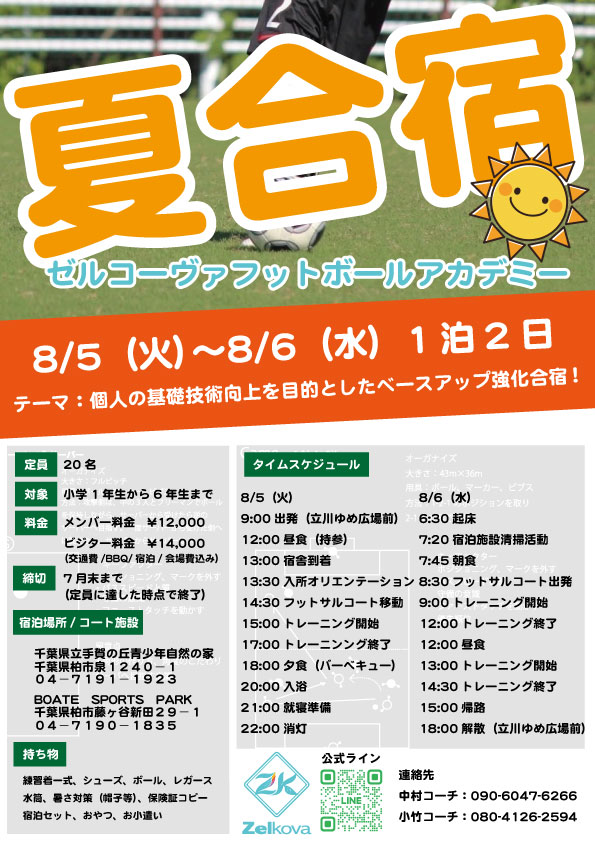 夏合宿のお知らせ