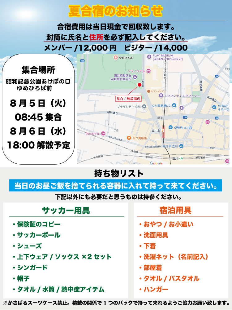 8月5、6日夏合宿について
