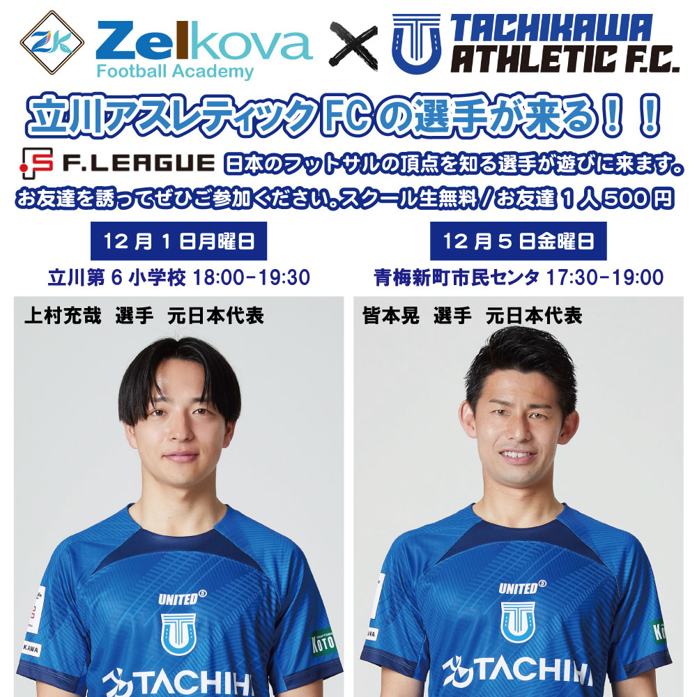 立川アスレティックFCの選手が遊びに来ます！
