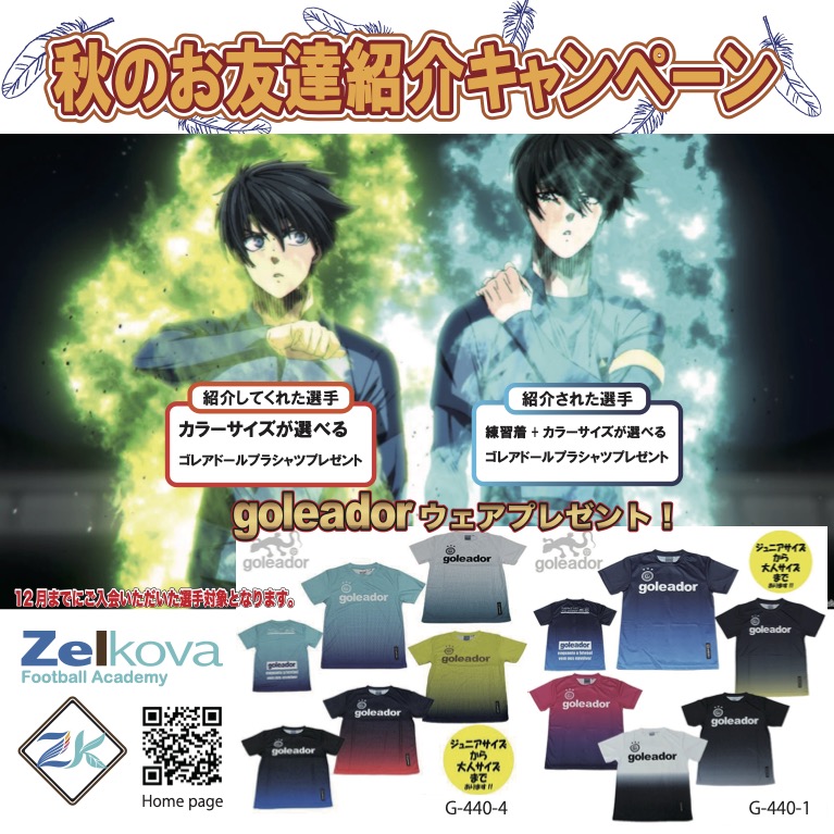 秋の友達紹介キャンペーンのお知らせ