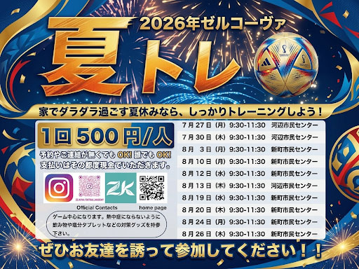 夏トレ開催のお知らせ