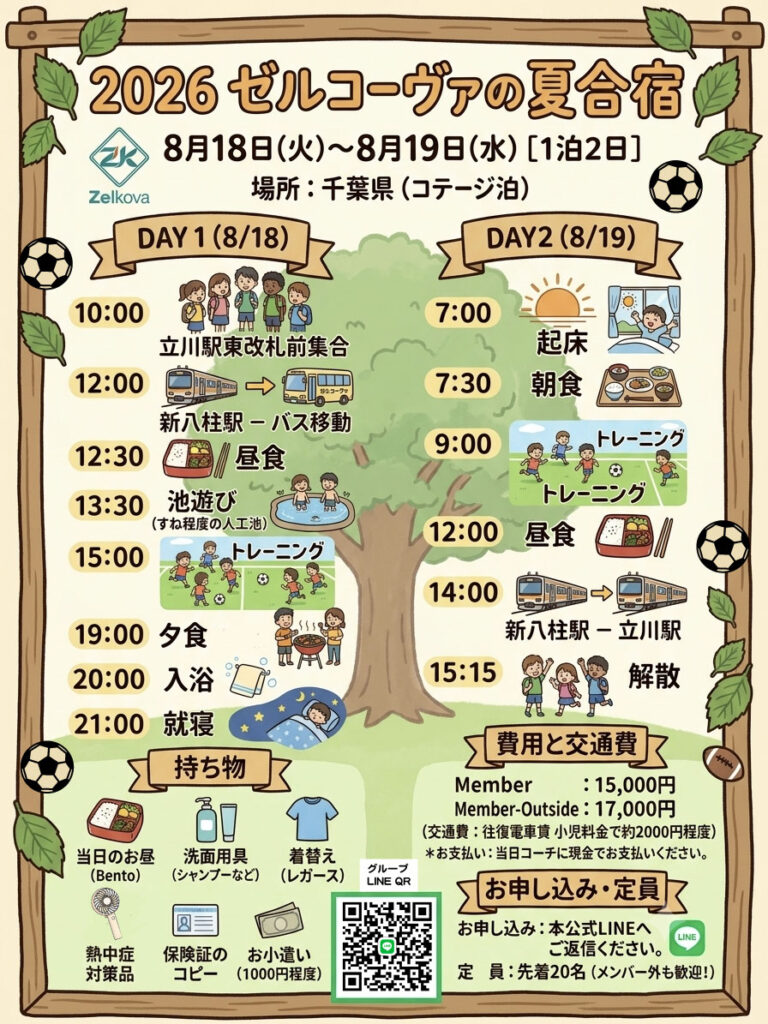 夏合宿スケジュール