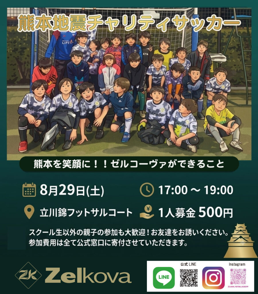 熊本地震チャリティーサッカー開催のお知らせ